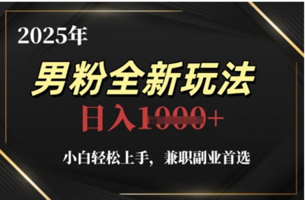 2025年男粉全自动变现，5月最新玩法，小白轻松上手，兼职副业首选，轻轻松松日入四位数鱼涯创客-网创项目资源站-副业项目-创业项目-搞钱项目鱼涯创客