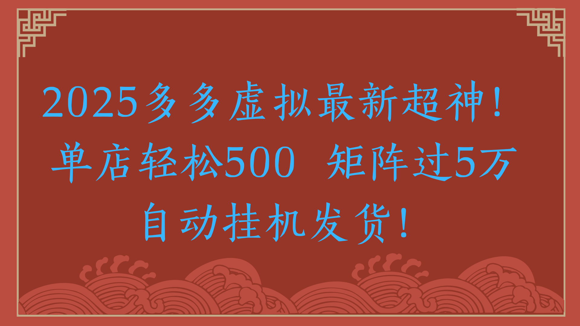 2025多多虚拟最新超神！单店轻松500  矩阵过5万自动挂机发货！鱼涯创客-网创项目资源站-副业项目-创业项目-搞钱项目鱼涯创客