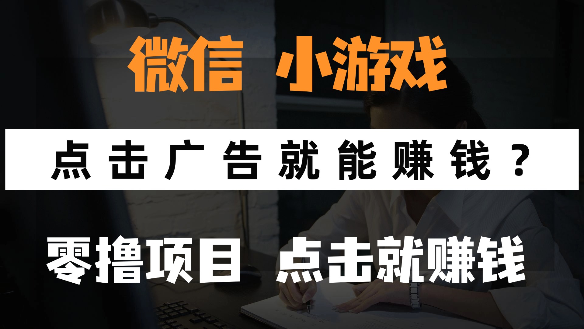只需要看广告就能赚钱？微信小程序小游戏，0撸手机赚钱，甚至连游戏都不用玩鱼涯创客-网创项目资源站-副业项目-创业项目-搞钱项目鱼涯创客
