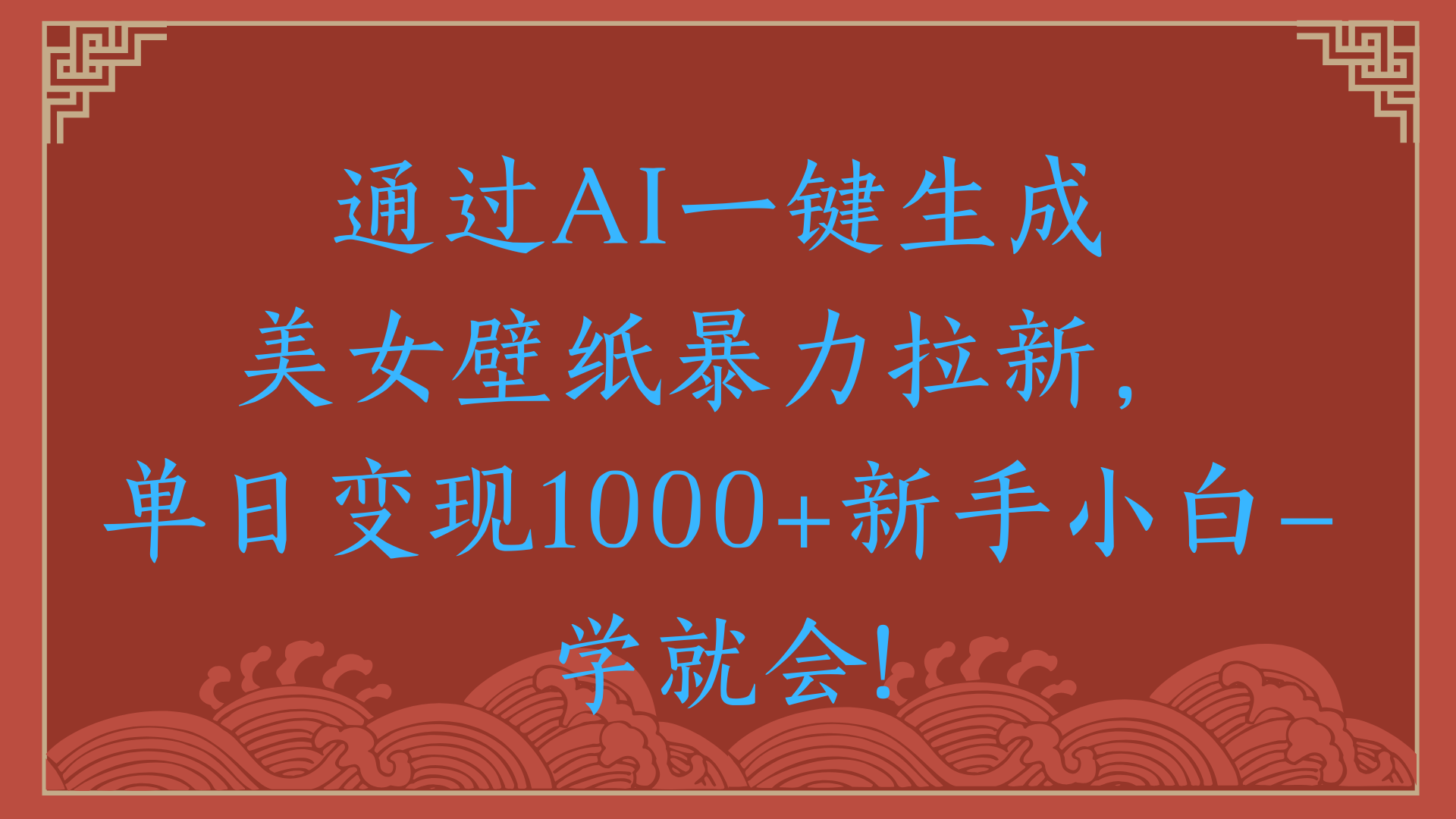 两分钟制作一个作品！新手小白30秒就会！通过AI一键生成美女壁纸暴力拉新，单日变现2000+鱼涯创客-网创项目资源站-副业项目-创业项目-搞钱项目鱼涯创客