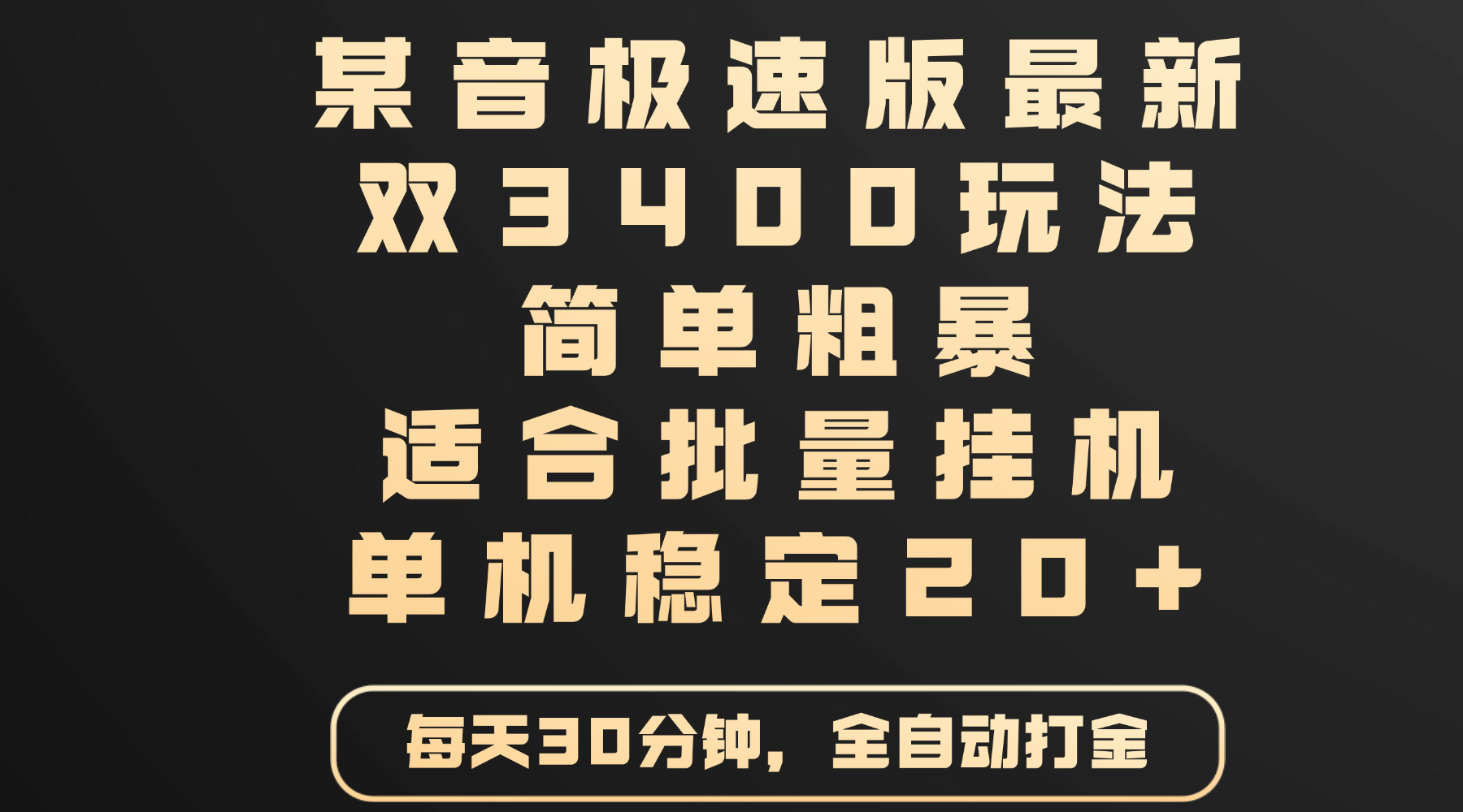 某音极速版最新 双3400玩法 简单粗暴 适合批量挂机 单机稳定20+鱼涯创客-网创项目资源站-副业项目-创业项目-搞钱项目鱼涯创客
