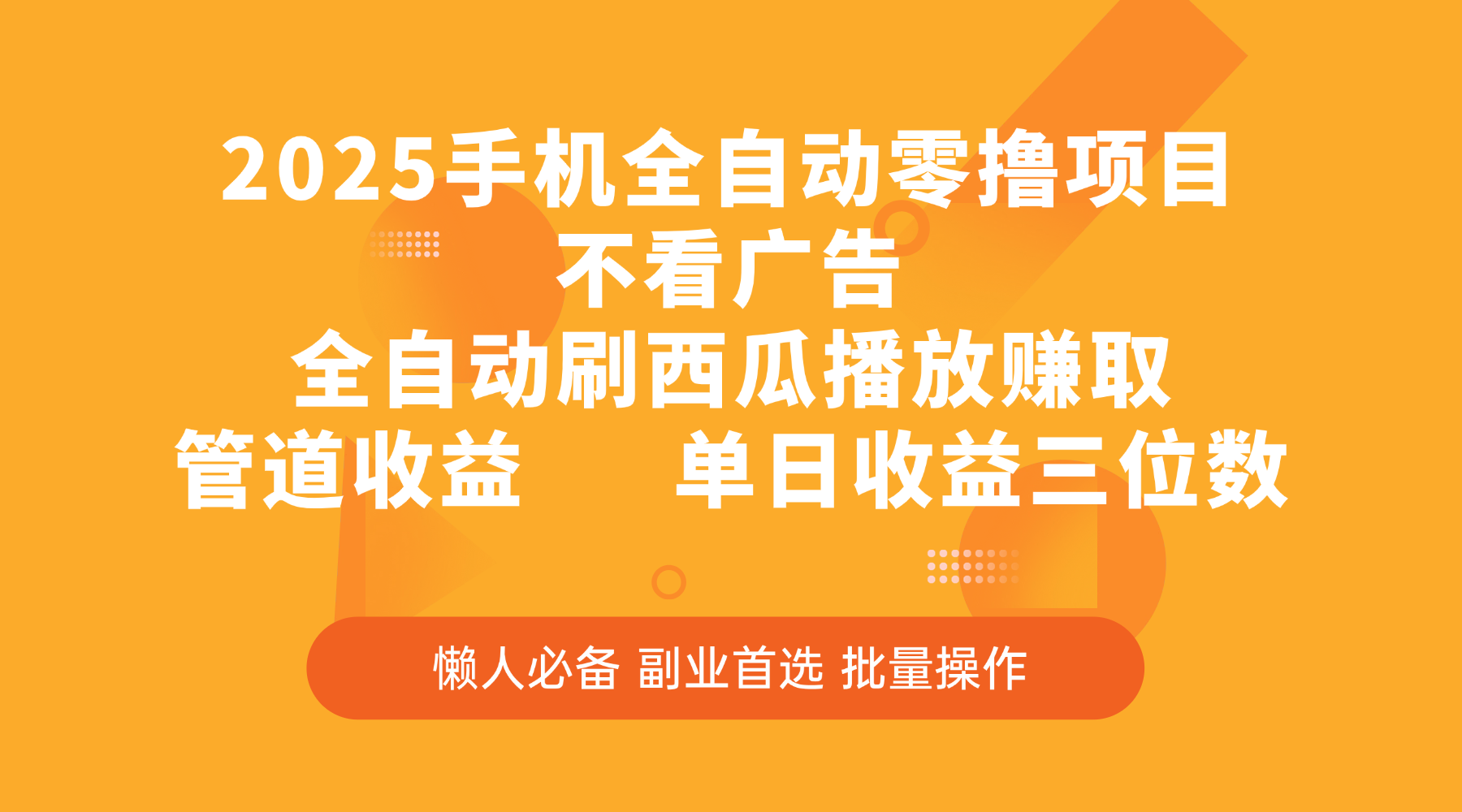 2025手机全自动零撸项目，不看广告，全自动刷西瓜播放赚取，管道收益，单日收益三位数鱼涯创客-网创项目资源站-副业项目-创业项目-搞钱项目鱼涯创客