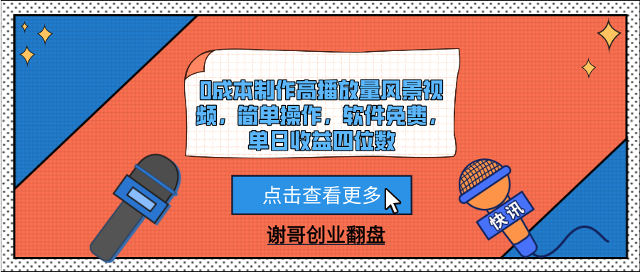 0成本制作高播放量风景视频，简单操作，软件免费，单日收益四位数鱼涯创客-网创项目资源站-副业项目-创业项目-搞钱项目鱼涯创客