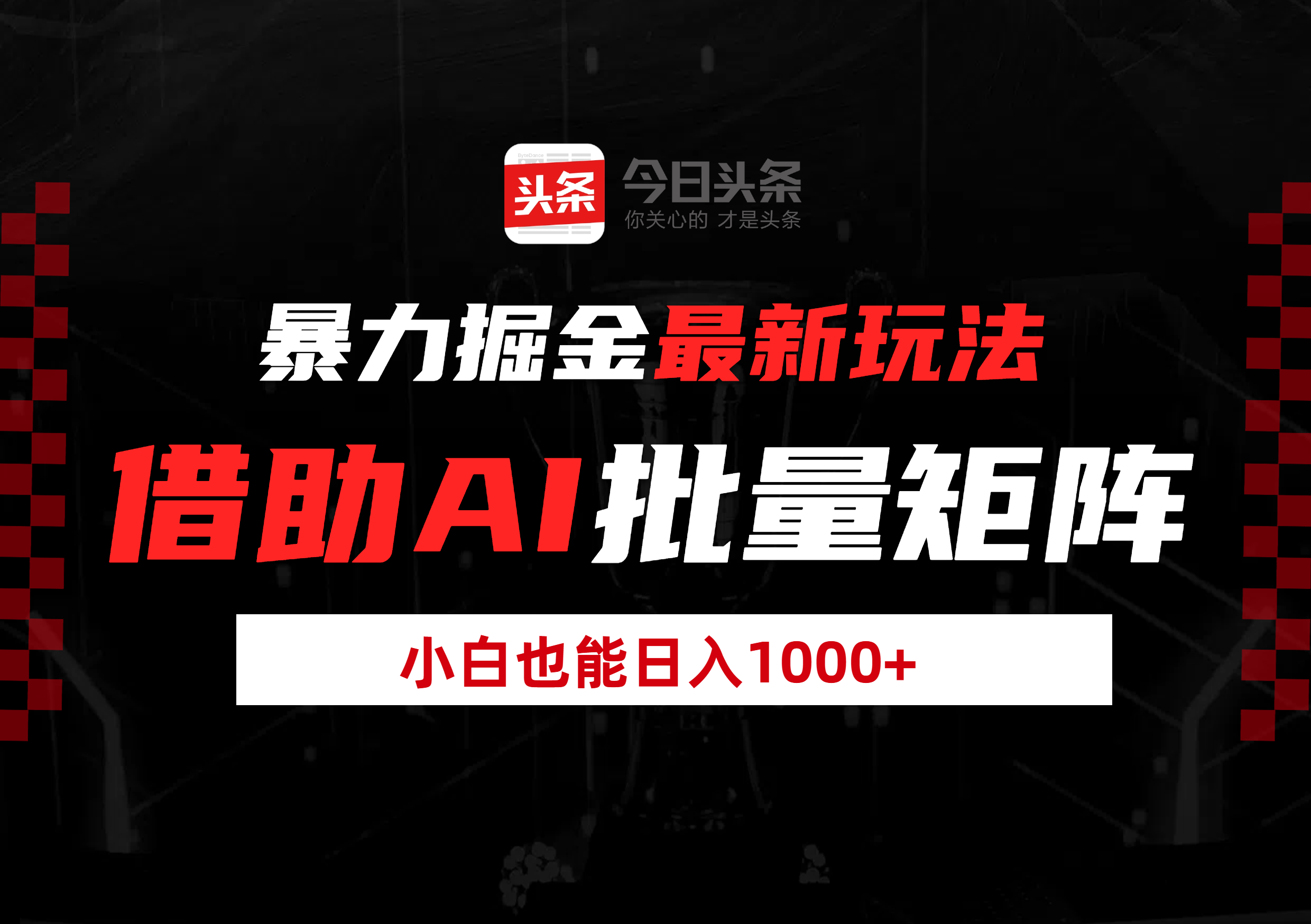 暴力掘金最新玩法，借助AI批量矩阵，小白也能日入1000+鱼涯创客-网创项目资源站-副业项目-创业项目-搞钱项目鱼涯创客