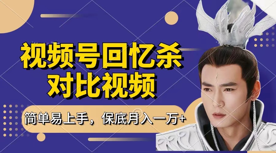 回忆杀对比视频，赚视频号分成计划收益，每天只需一小时，保底月入过万，新手小白轻松上手鱼涯创客-网创项目资源站-副业项目-创业项目-搞钱项目鱼涯创客