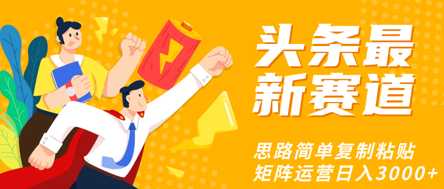 头条玩法更新思路简单复制粘贴即可鱼涯创客-网创项目资源站-副业项目-创业项目-搞钱项目鱼涯创客