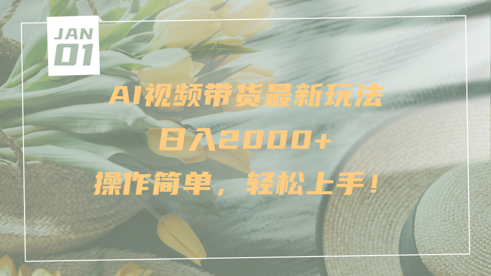 AI视频带货最新玩法，日入2000+，操作简单，轻松上手鱼涯创客-网创项目资源站-副业项目-创业项目-搞钱项目鱼涯创客