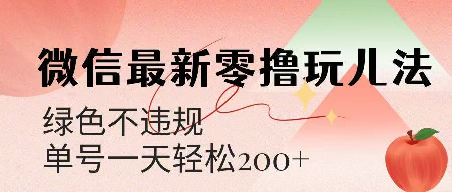 微信阅读最新零撸玩儿法，单号一天200+，绿色不违规鱼涯创客-网创项目资源站-副业项目-创业项目-搞钱项目鱼涯创客