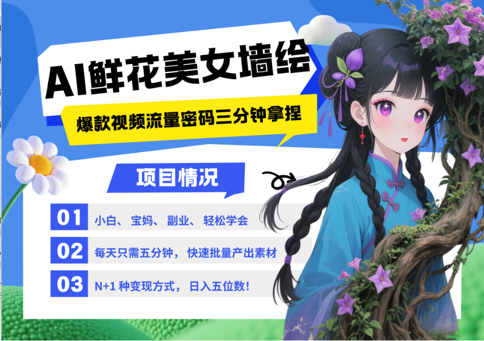 AI+墙绘+美女+鲜花 都是2025最火流量密码 爆款引流视频教程来了小白三分钟学会 N种变现渠道 月入五位数  管道收益鱼涯创客-网创项目资源站-副业项目-创业项目-搞钱项目鱼涯创客