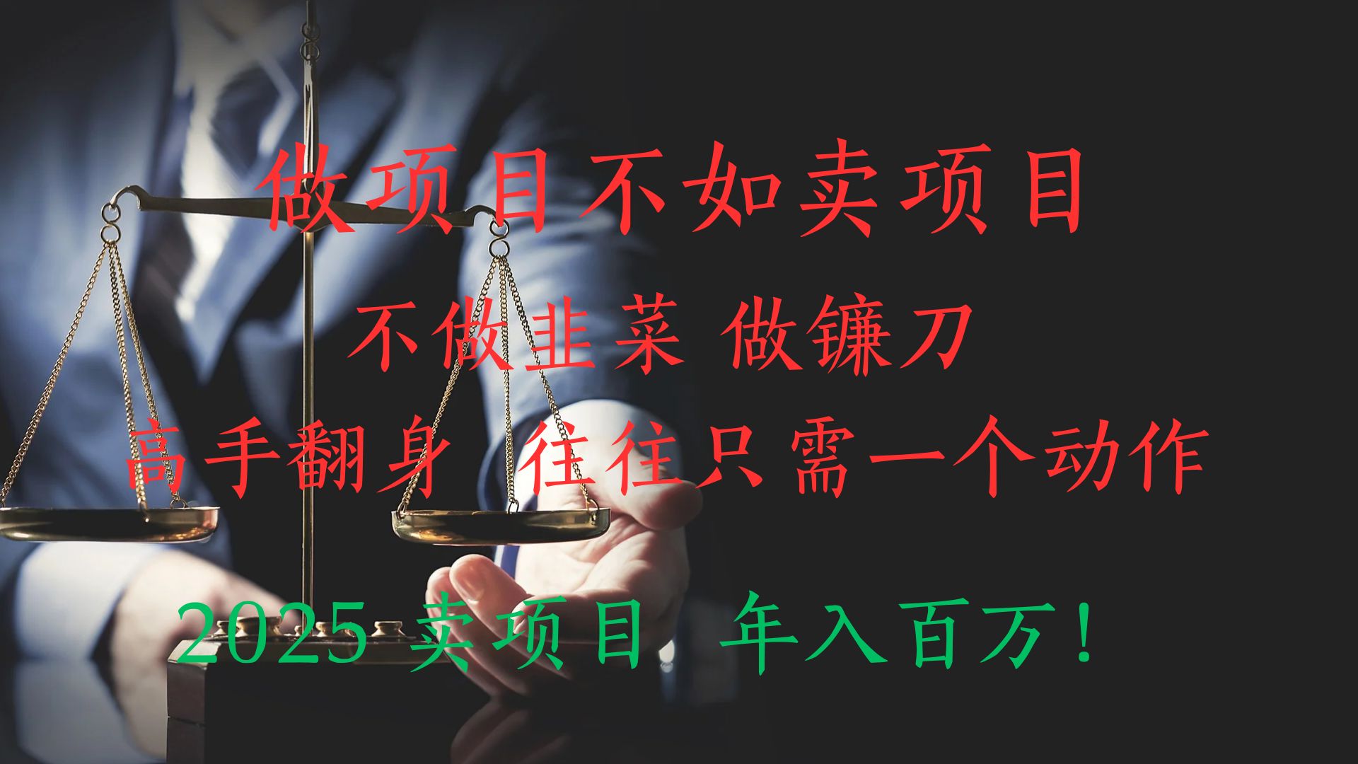 做项目不如卖项目，做互联网顶级掠食者，2025年入百万教科书指南！鱼涯创客-网创项目资源站-副业项目-创业项目-搞钱项目鱼涯创客