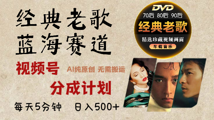 2025必看！视频号经典老歌赛道杀疯了，AI原创超简单，每天5分钟，日赚500+不是梦！鱼涯创客-网创项目资源站-副业项目-创业项目-搞钱项目鱼涯创客