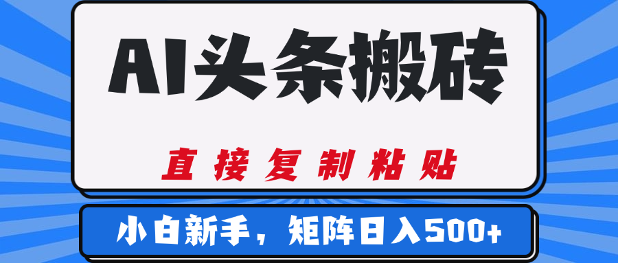 AI头条搬砖，几分钟一篇，零门槛，可矩阵放大，小白轻松500+鱼涯创客-网创项目资源站-副业项目-创业项目-搞钱项目鱼涯创客