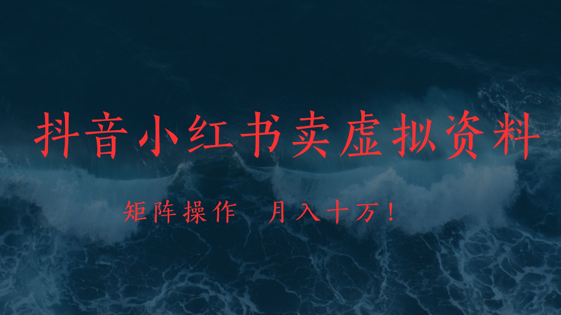 抖音小红书卖虚拟教辅、公务员资料，矩阵操作、月入十万!鱼涯创客-网创项目资源站-副业项目-创业项目-搞钱项目鱼涯创客