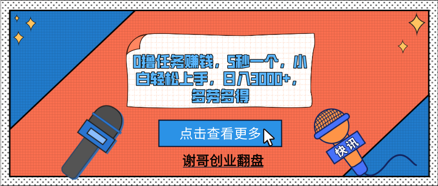 0撸任务赚钱，5秒一个，小白轻松上手，日入3000+，多劳多得鱼涯创客-网创项目资源站-副业项目-创业项目-搞钱项目鱼涯创客