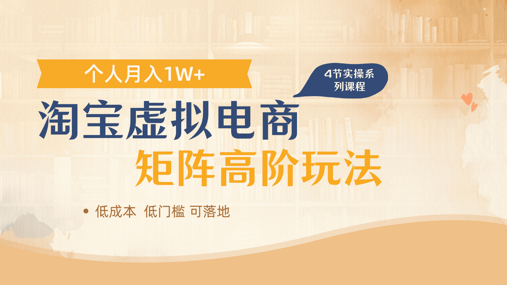 淘宝虚拟电商进阶玩法，多店矩阵倍增收益，单人月入1W+鱼涯创客-网创项目资源站-副业项目-创业项目-搞钱项目鱼涯创客