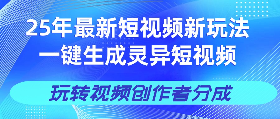 25年视频号新玩法 一键生成AI爆款机器人视频，单日轻松变现四位数鱼涯创客-网创项目资源站-副业项目-创业项目-搞钱项目鱼涯创客