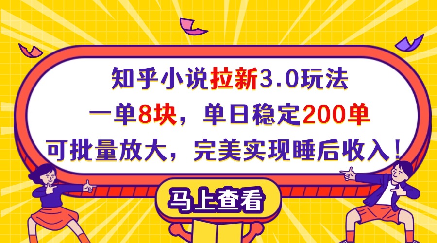 知乎小说拉新3.0玩法，一单8块，单日稳定200单，可批量放大，完美实现睡后收入！鱼涯创客-网创项目资源站-副业项目-创业项目-搞钱项目鱼涯创客
