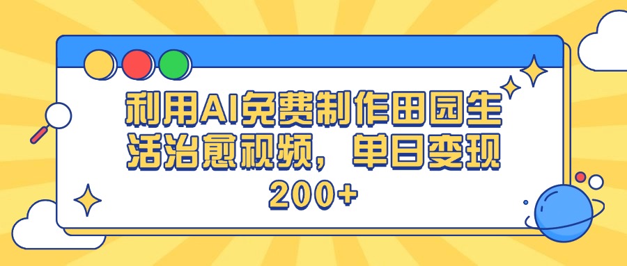 利用AI免费制作田园生活治愈视频，单日变现200+鱼涯创客-网创项目资源站-副业项目-创业项目-搞钱项目鱼涯创客