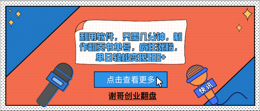 利用软件，只需几分钟，制作翻页书单号，疯狂涨粉，单日轻松变现500+鱼涯创客-网创项目资源站-副业项目-创业项目-搞钱项目鱼涯创客
