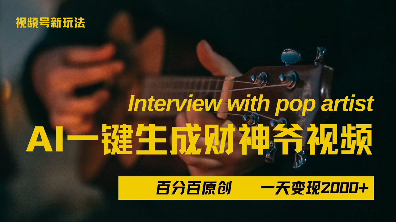 最新AI一件生成财神爷，玩转各大平台，百分之百原创，小白轻松上手，当天变现2000+鱼涯创客-网创项目资源站-副业项目-创业项目-搞钱项目鱼涯创客