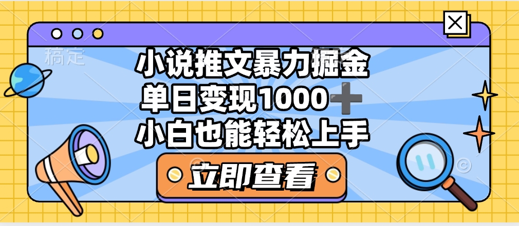 2025年小说推文暴力玩法，单日收益1000+，小白看完即可上手鱼涯创客-网创项目资源站-副业项目-创业项目-搞钱项目鱼涯创客