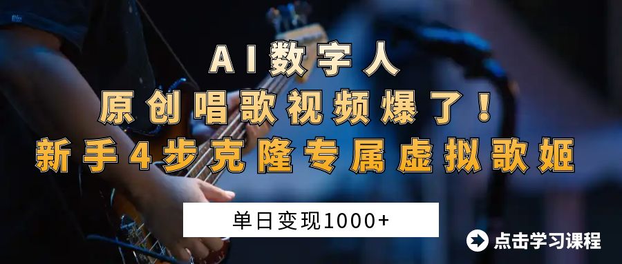 “AI数字人原创唱歌视频爆了！单日变现1000+，新手4步克隆专属虚拟歌姬鱼涯创客-网创项目资源站-副业项目-创业项目-搞钱项目鱼涯创客