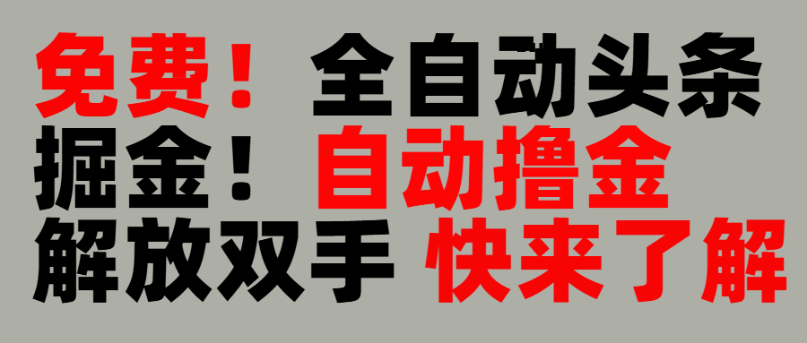 完全免费！头条全自动掘金项目！自动撸金，解放双手鱼涯创客-网创项目资源站-副业项目-创业项目-搞钱项目鱼涯创客