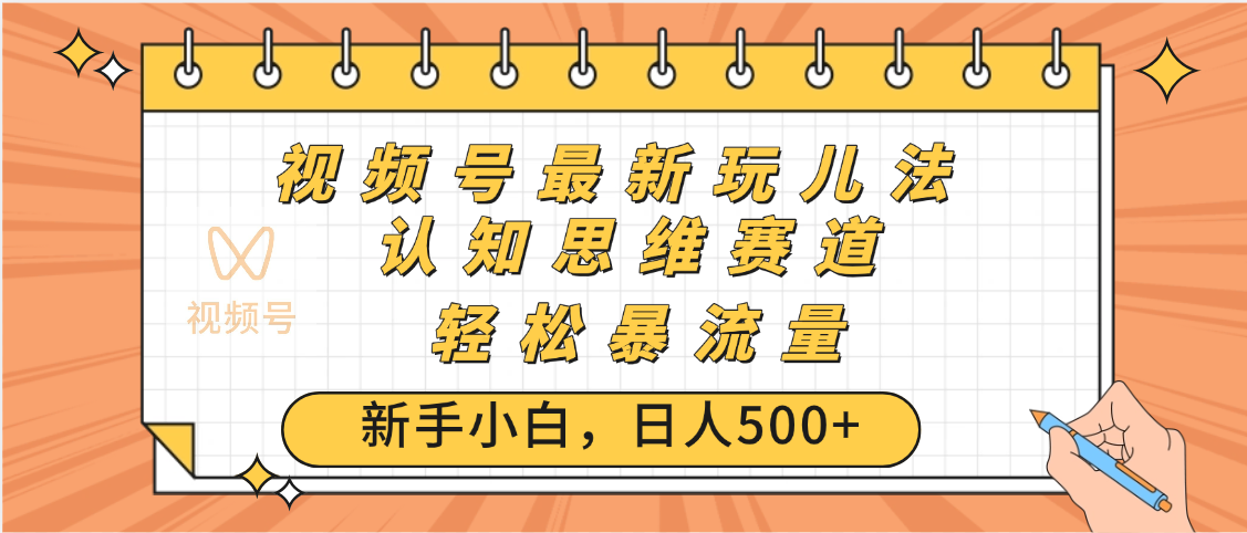 视频号爆火玩法，ai认知思维带货、简单操作，日入500+月入过万鱼涯创客-网创项目资源站-副业项目-创业项目-搞钱项目鱼涯创客