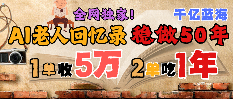 AI帮老人写回忆录，可以稳做50年的蓝海千亿赛道，一月收5万，2单吃一年，爆发能做百万，永远的朝阳赛道鱼涯创客-网创项目资源站-副业项目-创业项目-搞钱项目鱼涯创客