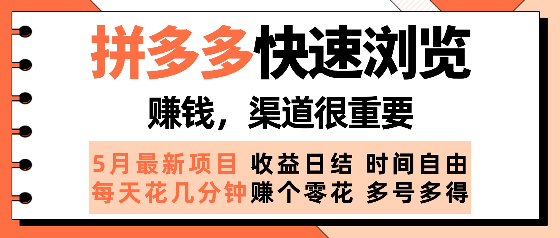 拼多多快速浏览，5月最新手动项目，利用碎片时间赚个零花，多种玩法持续更新鱼涯创客-网创项目资源站-副业项目-创业项目-搞钱项目鱼涯创客