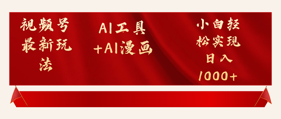 视频号最新赛道AI工具+AI漫画轻松实现日入1000+鱼涯创客-网创项目资源站-副业项目-创业项目-搞钱项目鱼涯创客