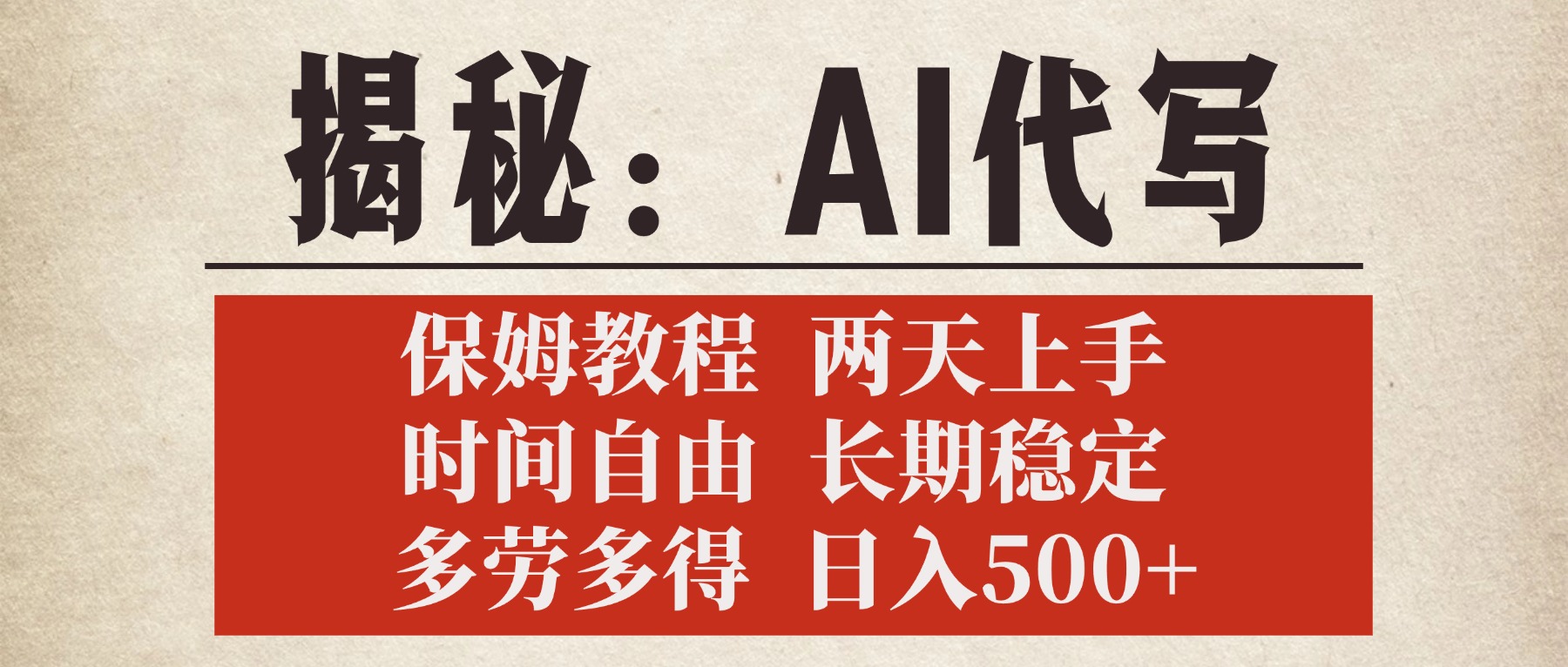 揭秘AI代写，保姆教程，2天上手，时间自由，长期稳定，多劳多得，日入500+鱼涯创客-网创项目资源站-副业项目-创业项目-搞钱项目鱼涯创客