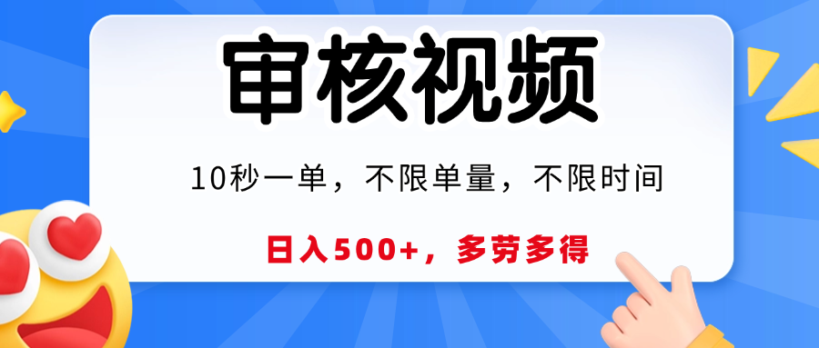 视频审核，10秒一单，日入500+，多劳多得！鱼涯创客-网创项目资源站-副业项目-创业项目-搞钱项目鱼涯创客