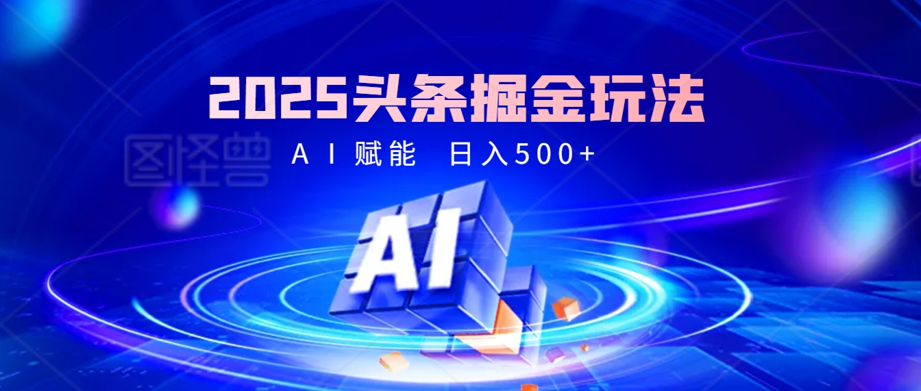 2025 头条疯了！掘金9.0重磅登场，AI一键秒出爆款文章，复制粘贴无脑操作，日入500+，财富疯狂涌入！鱼涯创客-网创项目资源站-副业项目-创业项目-搞钱项目鱼涯创客