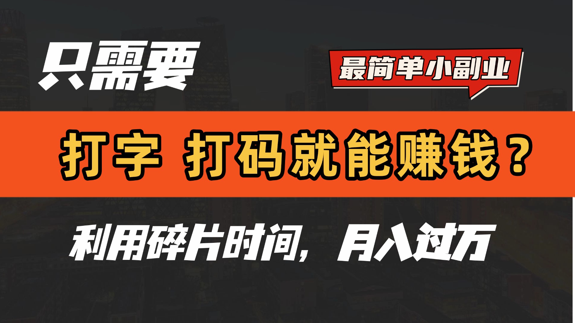 只需要打字，打码，就能赚钱？最简单的赚钱小副业，利用碎片时间，月入过万！鱼涯创客-网创项目资源站-副业项目-创业项目-搞钱项目鱼涯创客