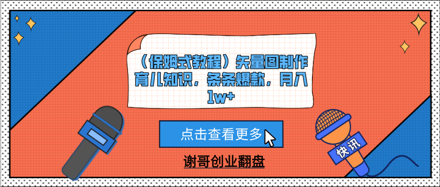 （保姆式教程）矢量图制作育儿知识，条条爆款，月入1w+鱼涯创客-网创项目资源站-副业项目-创业项目-搞钱项目鱼涯创客