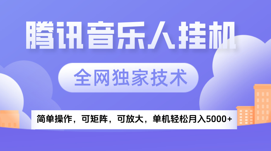 2025腾讯音乐挂机项目，全网独家技术，全新玩法，轻松月入5000+鱼涯创客-网创项目资源站-副业项目-创业项目-搞钱项目鱼涯创客