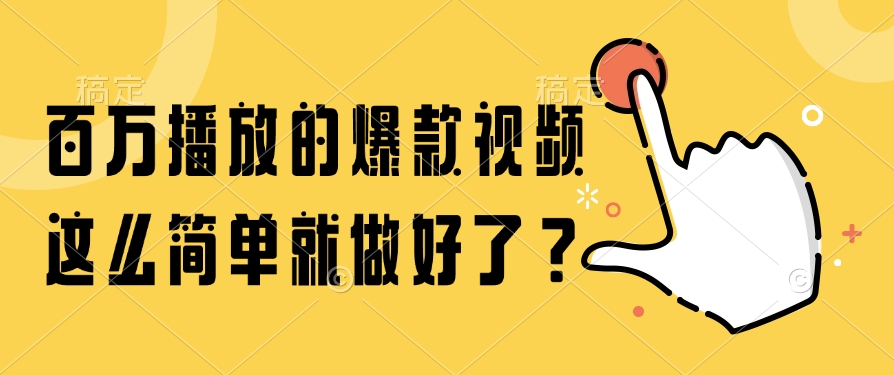 百万播放的爆款视频，这么简单就做好了？鱼涯创客-网创项目资源站-副业项目-创业项目-搞钱项目鱼涯创客