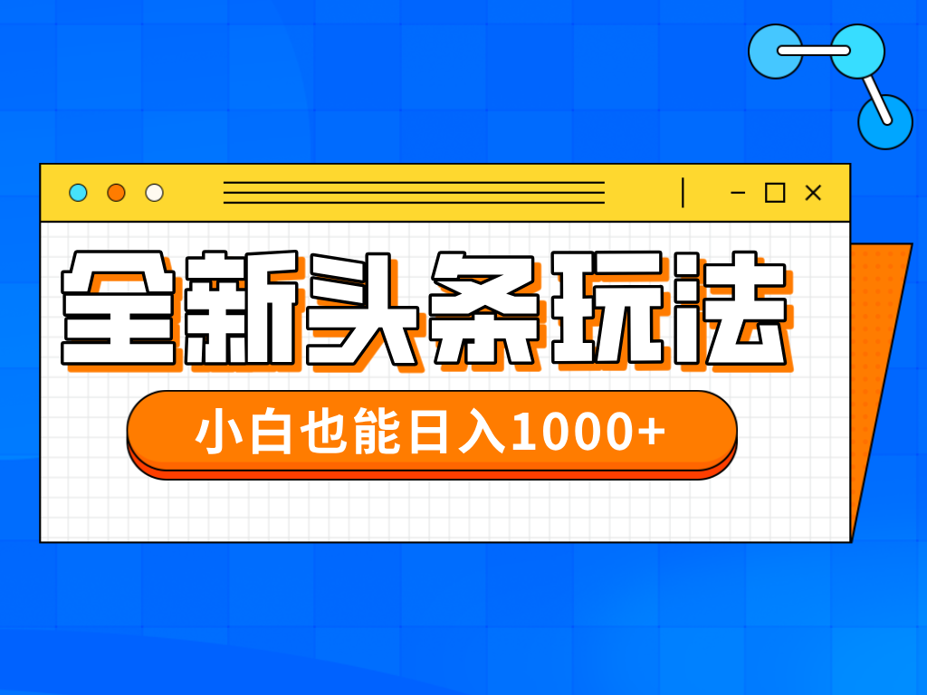 今日头条全新暴利掘金玩法轻松生产爆文可矩阵操作日入1000+鱼涯创客-网创项目资源站-副业项目-创业项目-搞钱项目鱼涯创客