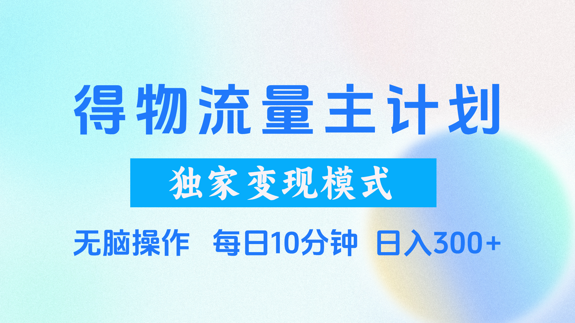 得物流量主计划，独家变现模式，轻松上手，日入300+鱼涯创客-网创项目资源站-副业项目-创业项目-搞钱项目鱼涯创客
