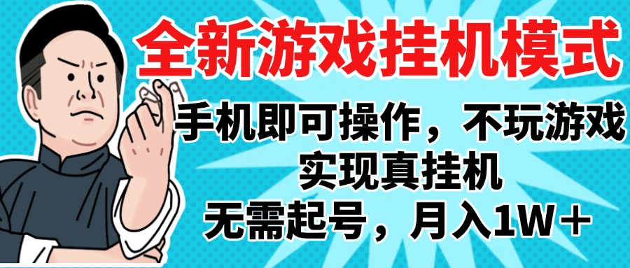 2025最新独家游戏搬砖，单手机操作，全自动挂机，无需玩游戏，月入1W+鱼涯创客-网创项目资源站-副业项目-创业项目-搞钱项目鱼涯创客