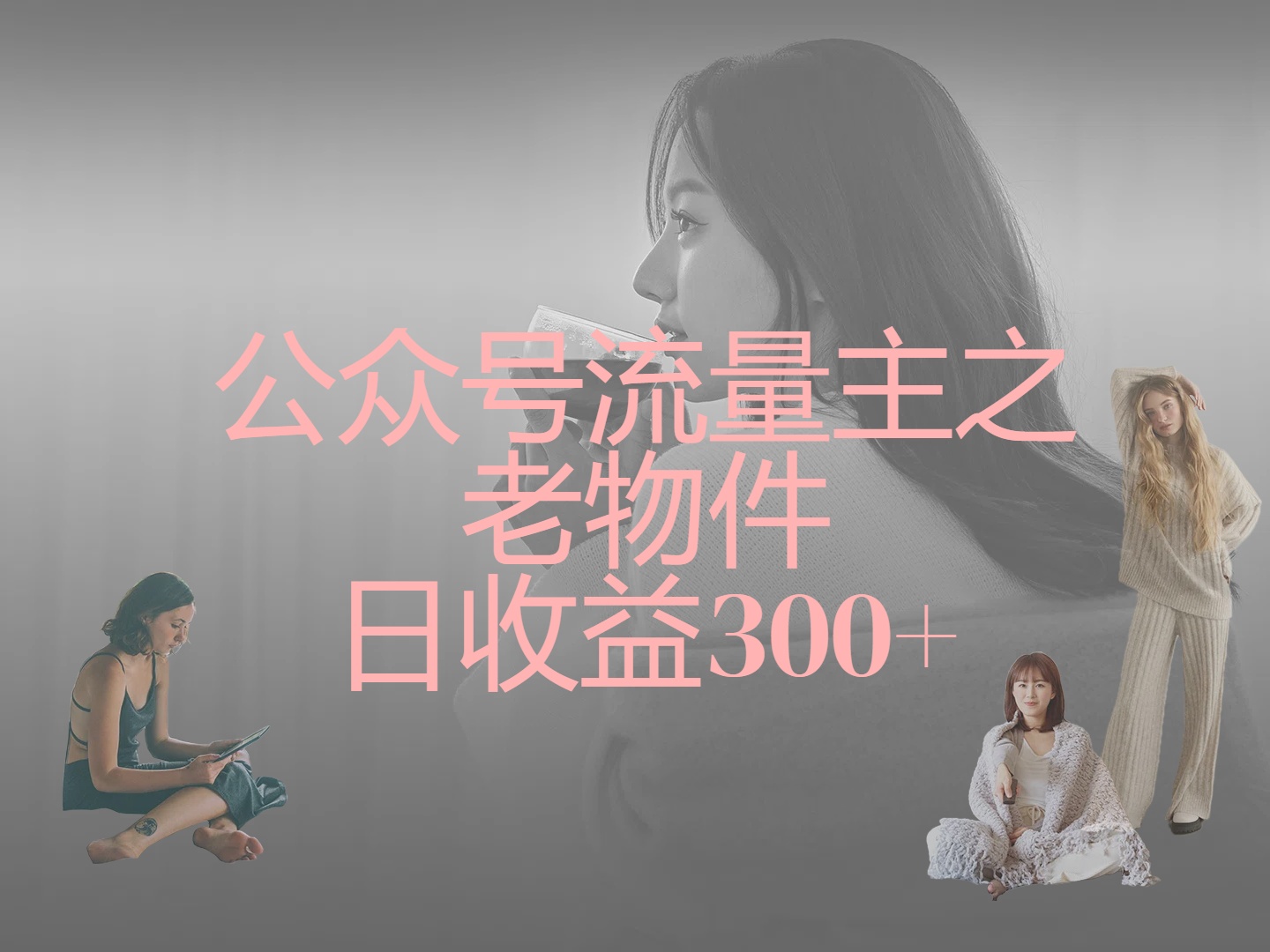 公众号流量主之老物件，靠发旧物照片单日变现几张鱼涯创客-网创项目资源站-副业项目-创业项目-搞钱项目鱼涯创客