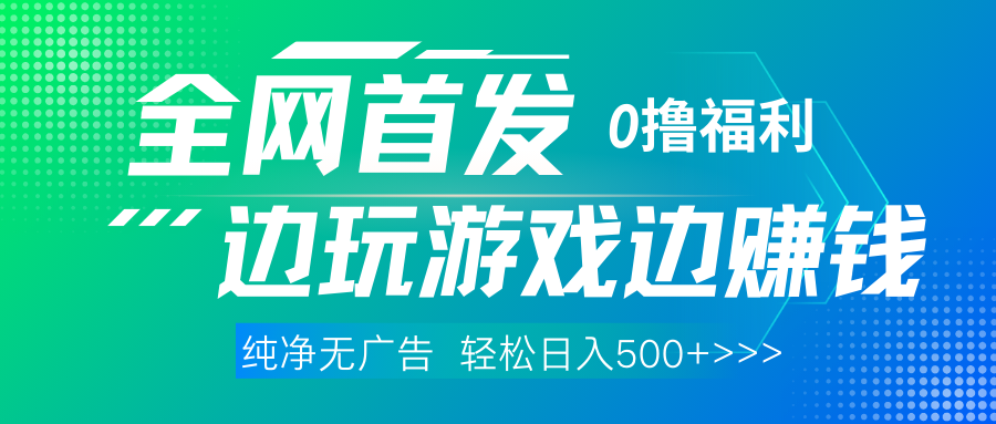 全网首发 0撸项目，不看广告边玩游戏边赚钱，单日收益三位数，有手机随时随地做鱼涯创客-网创项目资源站-副业项目-创业项目-搞钱项目鱼涯创客