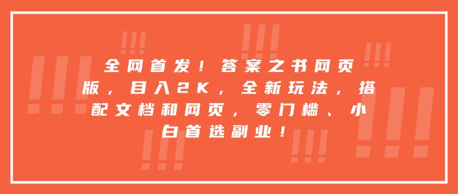 每天两小时，收入500+，靠卖精仿1比1手表，小白也能轻松月入过万！保姆式教学，干就完了！鱼涯创客-网创项目资源站-副业项目-创业项目-搞钱项目鱼涯创客