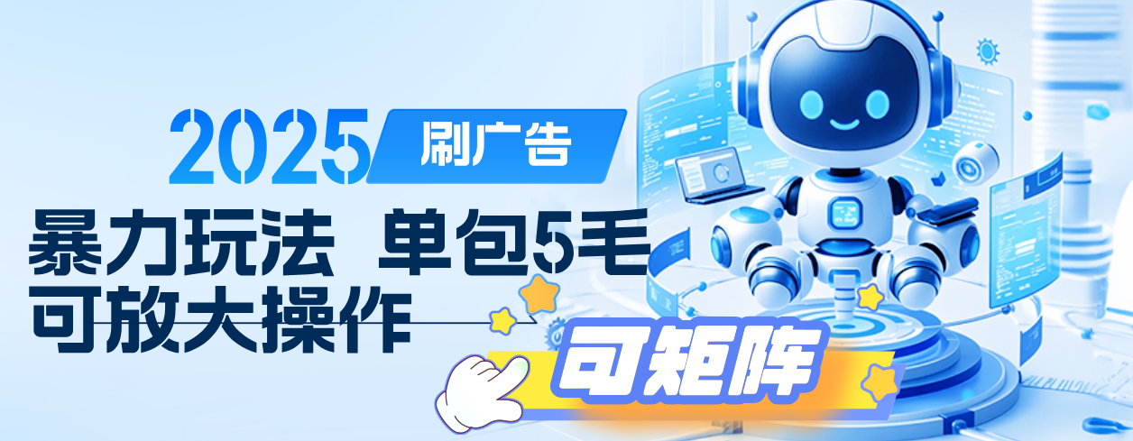 2025年零撸小项目，广告掘金，纯刷广告 每个广告5毛，可以放大矩阵操作鱼涯创客-网创项目资源站-副业项目-创业项目-搞钱项目鱼涯创客