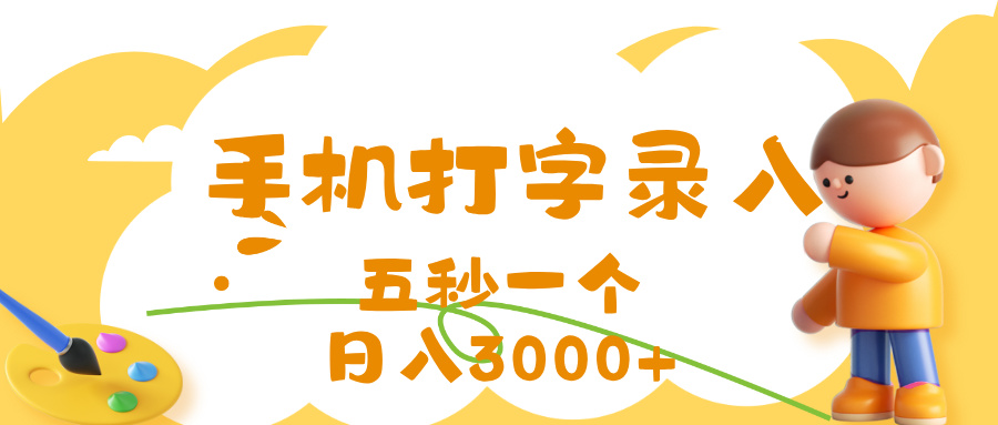 打字赚钱，五秒一个，日入 3000+，收益无上限鱼涯创客-网创项目资源站-副业项目-创业项目-搞钱项目鱼涯创客