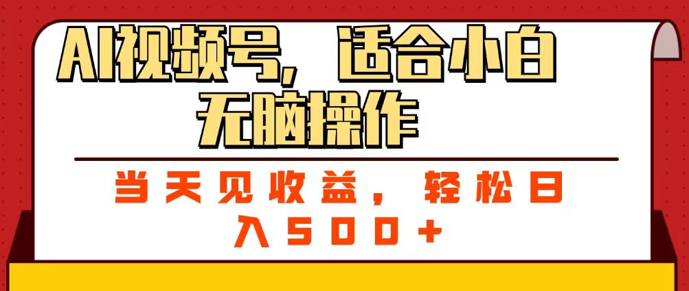 ai视频号，适合小白无脑操作，当天见收益，轻松日入500+鱼涯创客-网创项目资源站-副业项目-创业项目-搞钱项目鱼涯创客