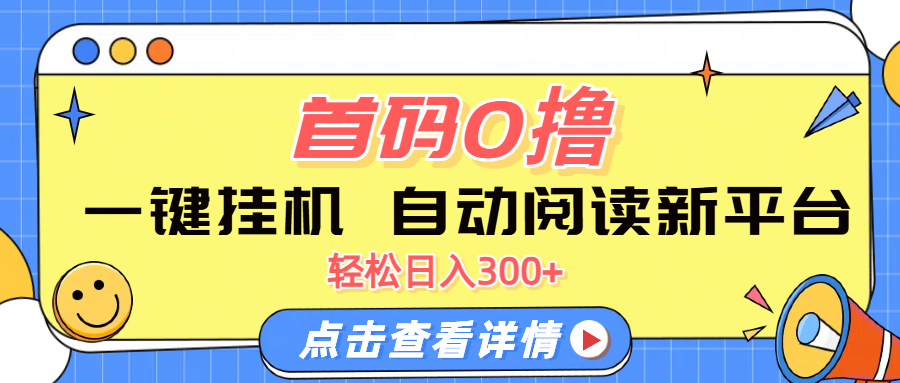 首码0撸，一键挂机，自动阅读新平台，轻松日入300+鱼涯创客-网创项目资源站-副业项目-创业项目-搞钱项目鱼涯创客