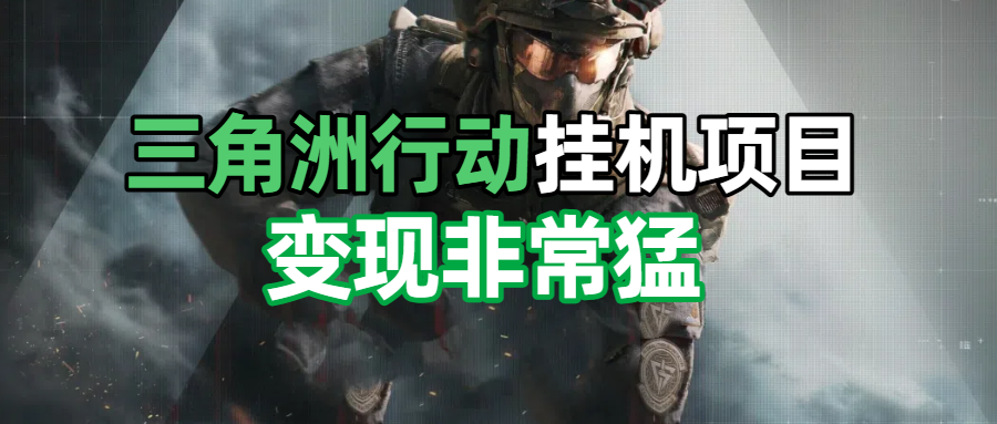 三角洲摸金挂机项目，变现非常猛！鱼涯创客-网创项目资源站-副业项目-创业项目-搞钱项目鱼涯创客