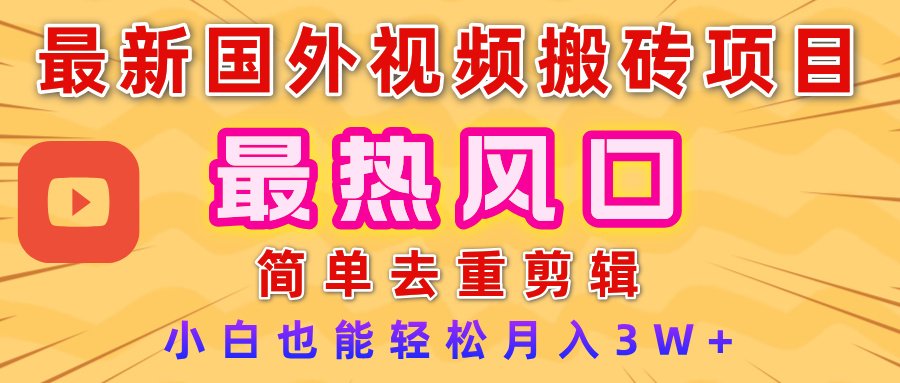 2025最新热门风口，国外视频搬砖项目，简单去重剪辑，小白也能轻松月入3W+鱼涯创客-网创项目资源站-副业项目-创业项目-搞钱项目鱼涯创客